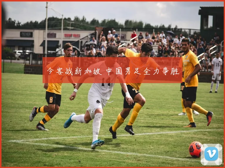 今客战新加坡 中国男足全力争胜